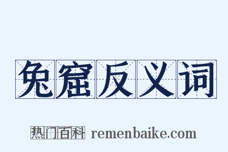 兔窟反义词是什么意思的图片